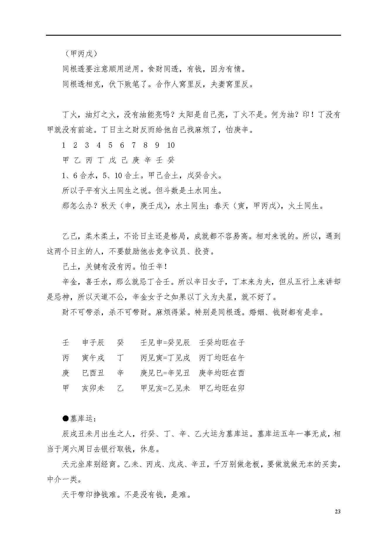 梁湘润命理传承班笔记（带目录版）.pdf_第23页