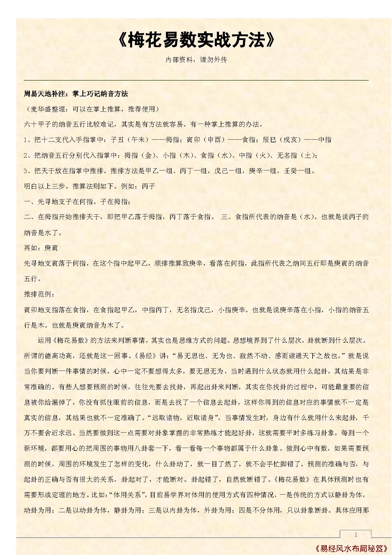 梅花易数实战方法.pdf_第1页