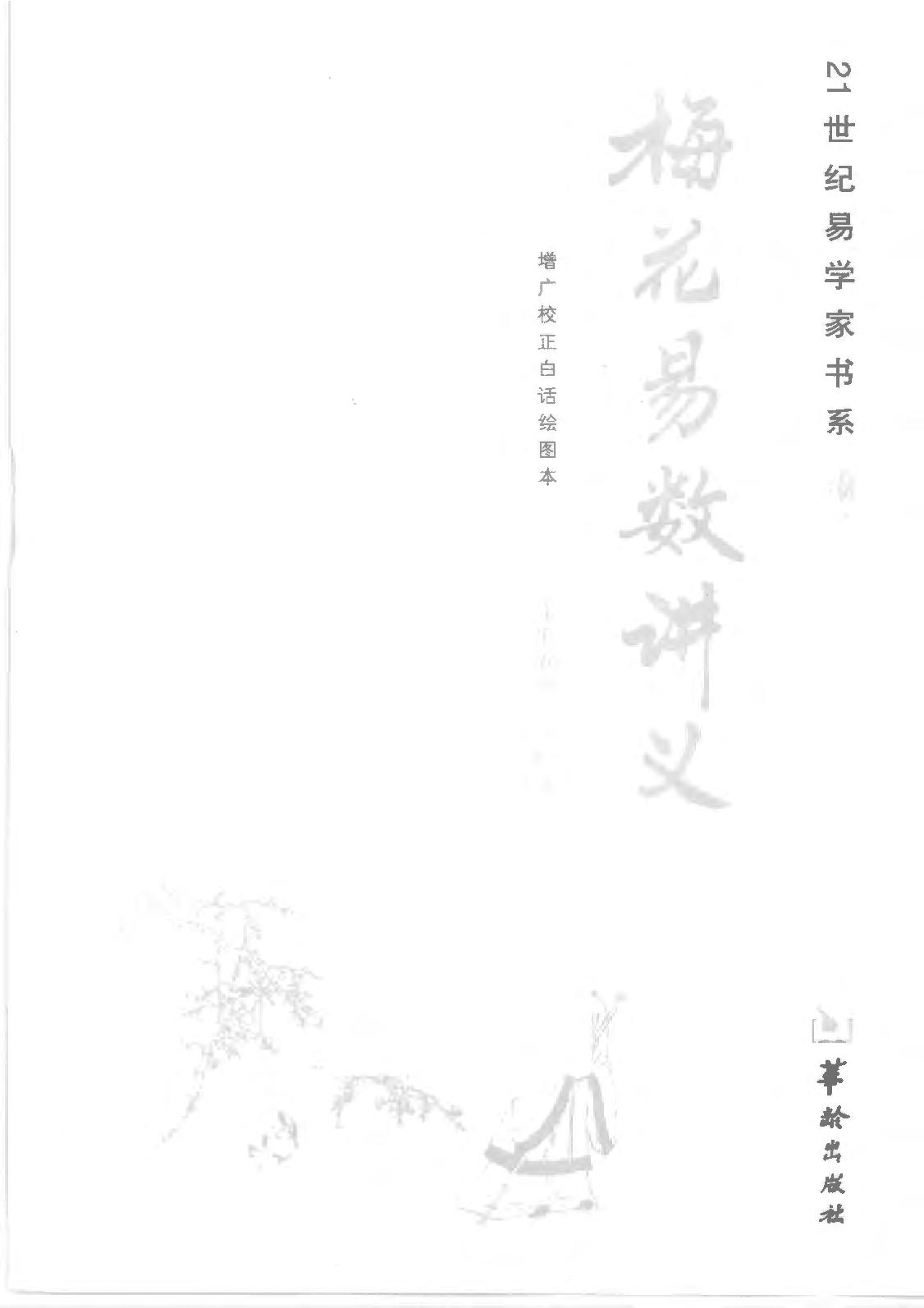 梅花易数讲义(邵雍郑同).pdf_第2页