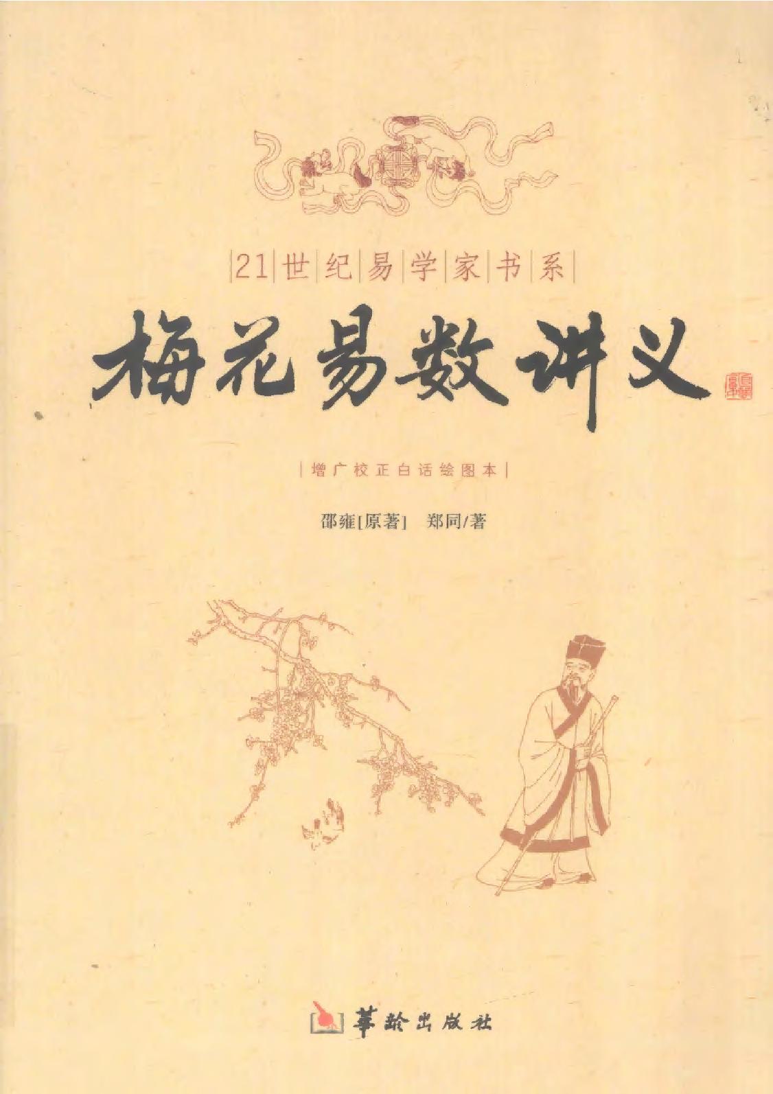 梅花易数讲义(邵雍郑同).pdf_第1页