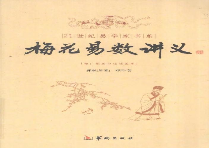 梅花易数讲义(邵雍郑同).pdf(23.48MB_399页)