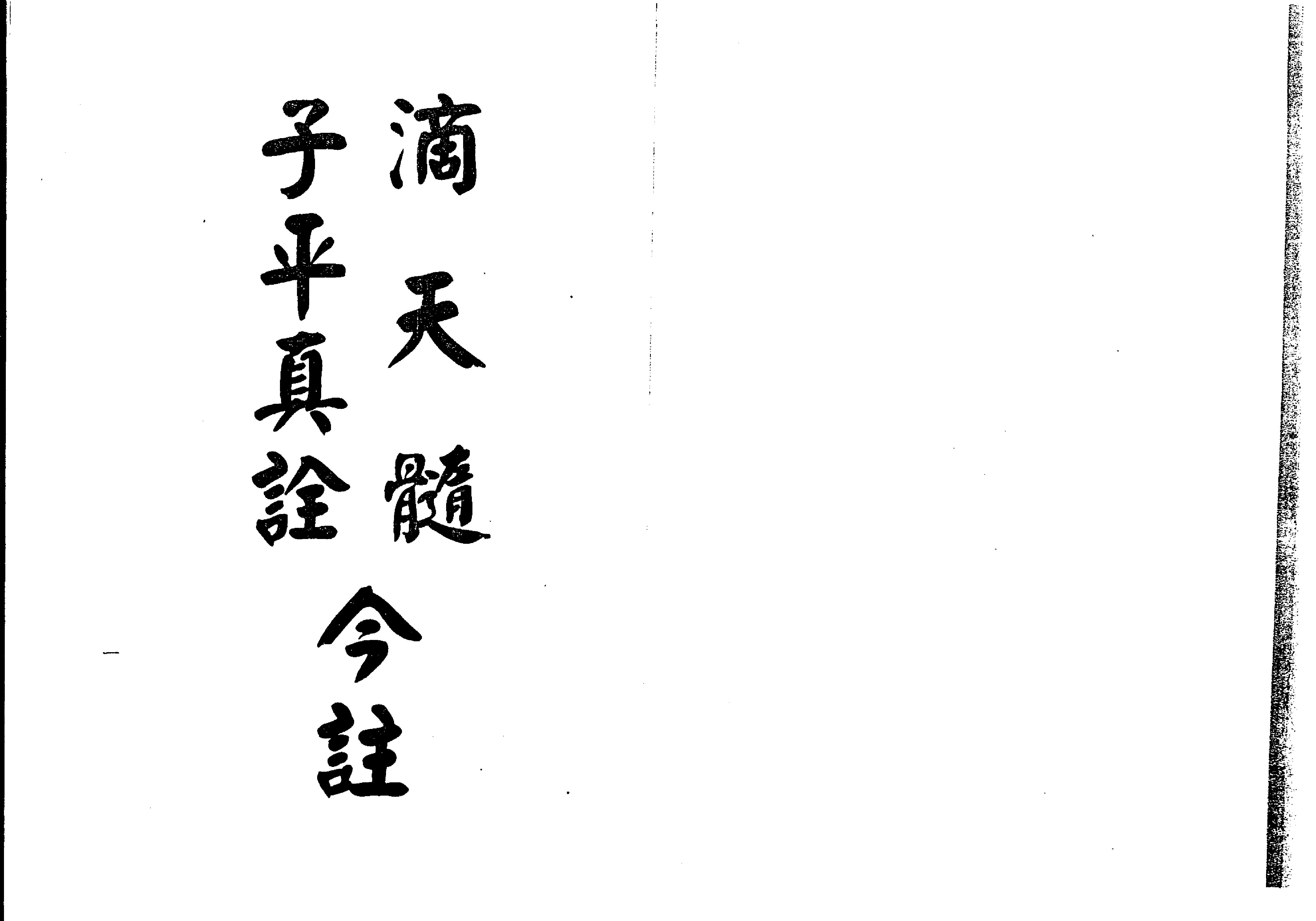 滴天髓子平真詮今註(梁湘潤,沈孝瞻)(Z-Library).pdf_第1页