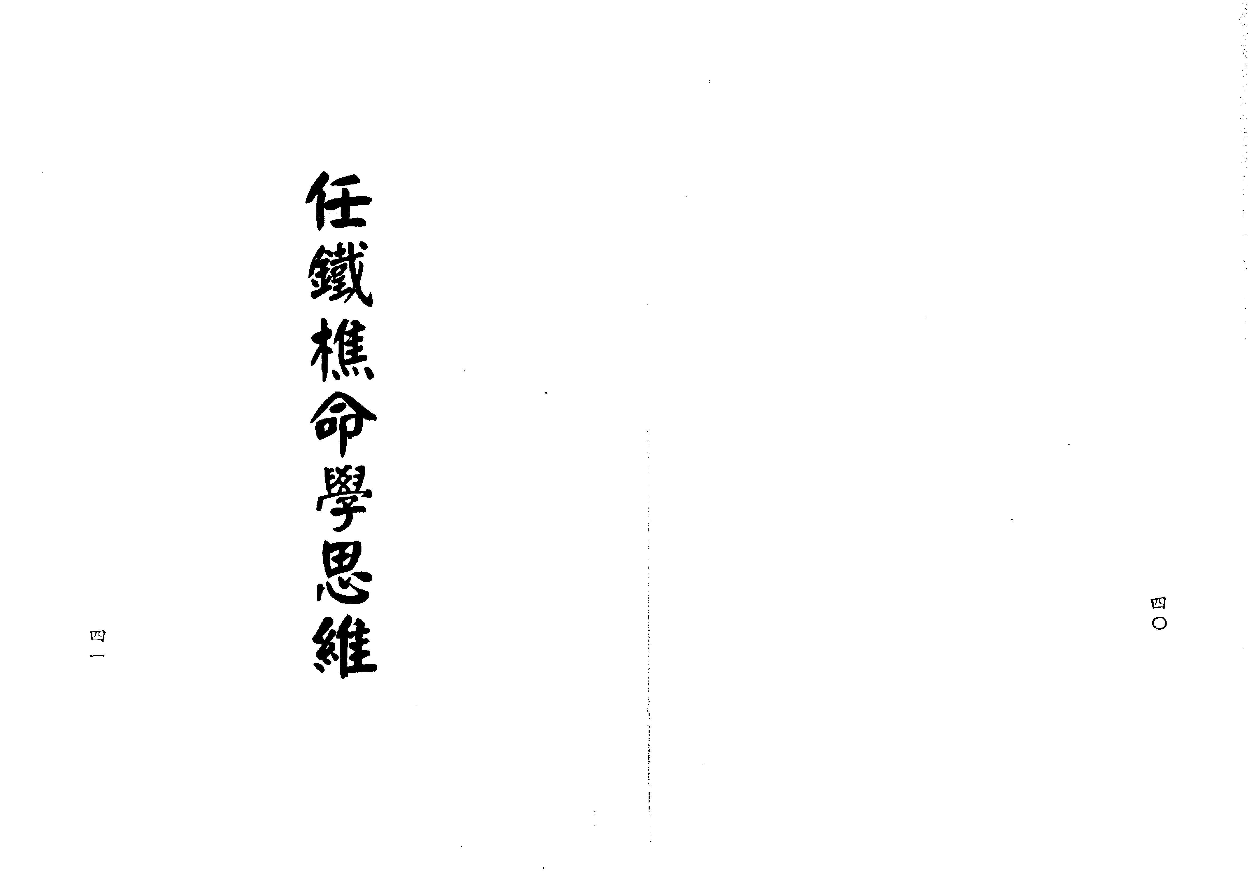 滴天髓子平真詮今註(梁湘潤,沈孝瞻)(Z-Library).pdf_第21页