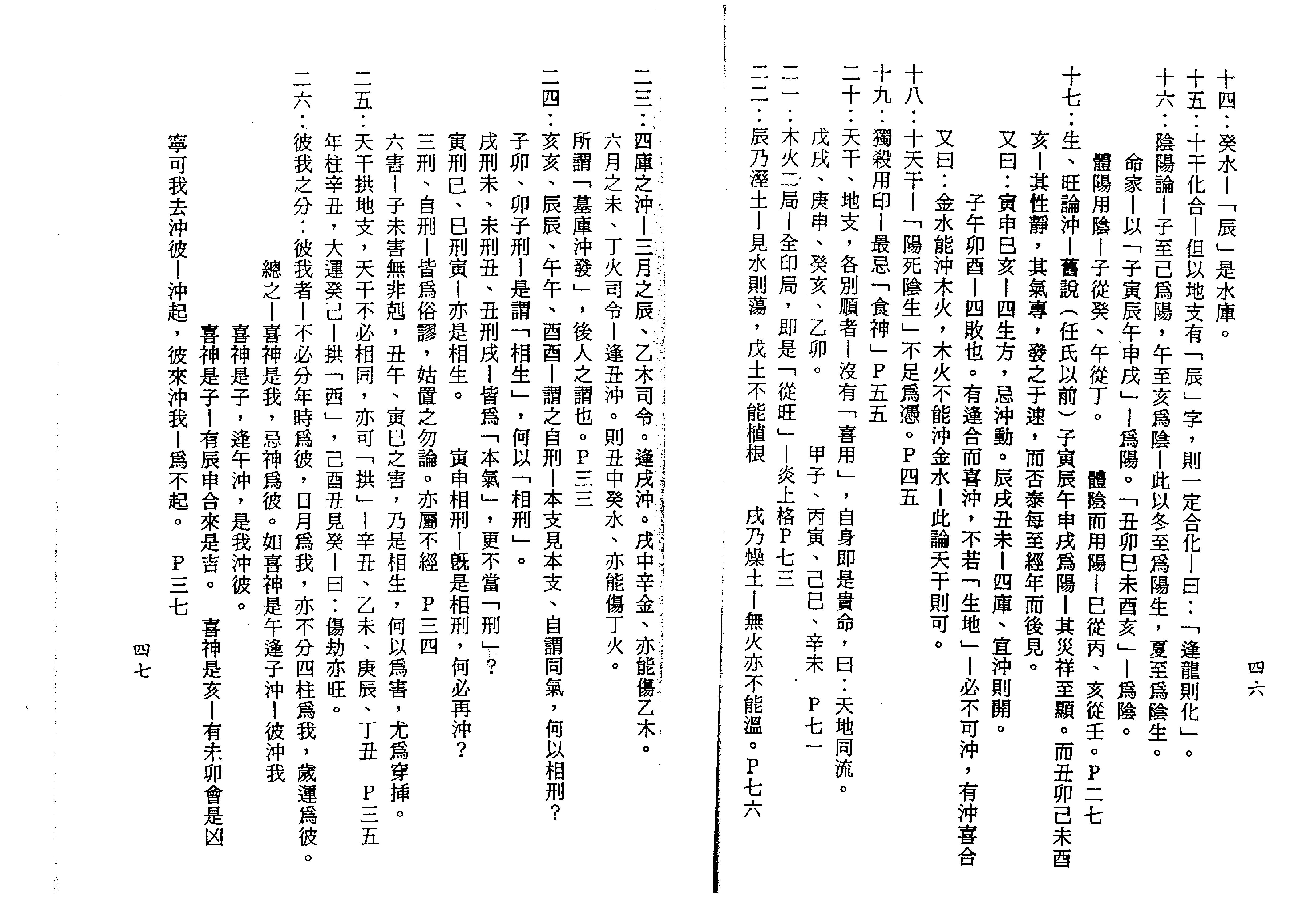 滴天髓子平真詮今註(梁湘潤,沈孝瞻)(Z-Library).pdf_第24页