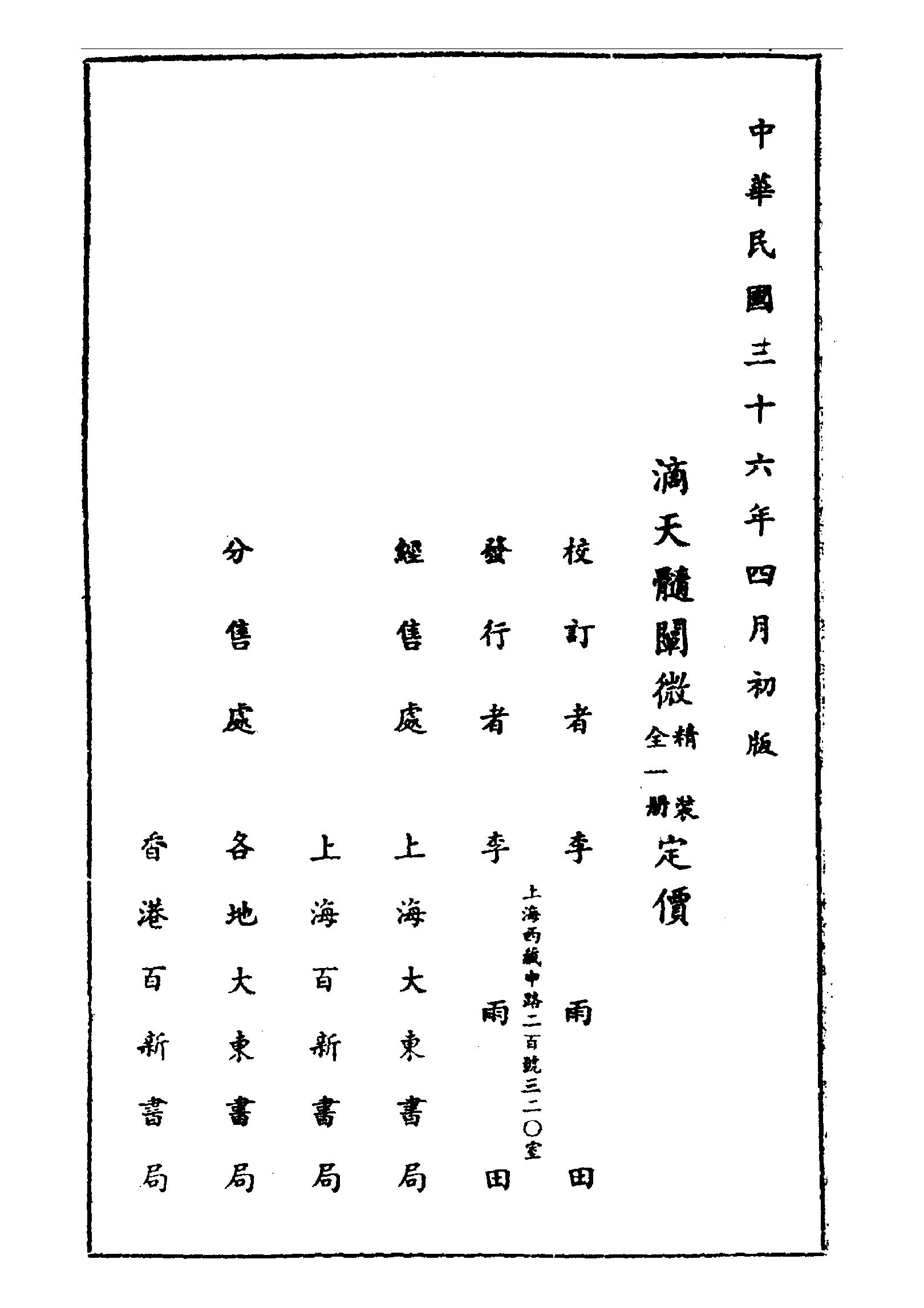 滴天髓闡微（民國三十六年上海大東書局).pdf_第3页