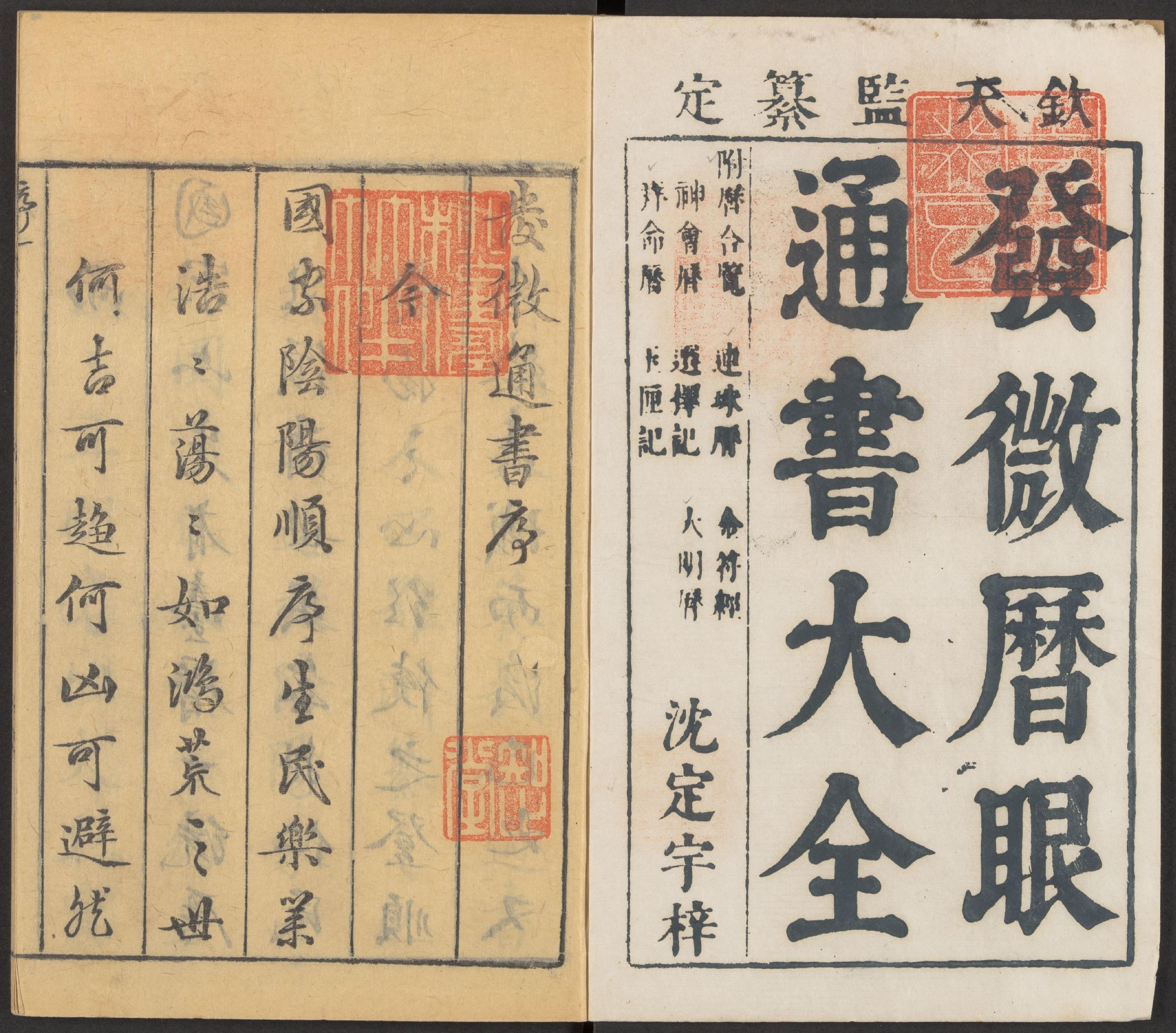 發微曆眼通書大全;趨避檢;曆合覽;連珠曆;金符經;神會曆;選擇記;大明曆;拜命曆;玉厘記;9zhong,12juan;九種,十二卷.pdf_第2页