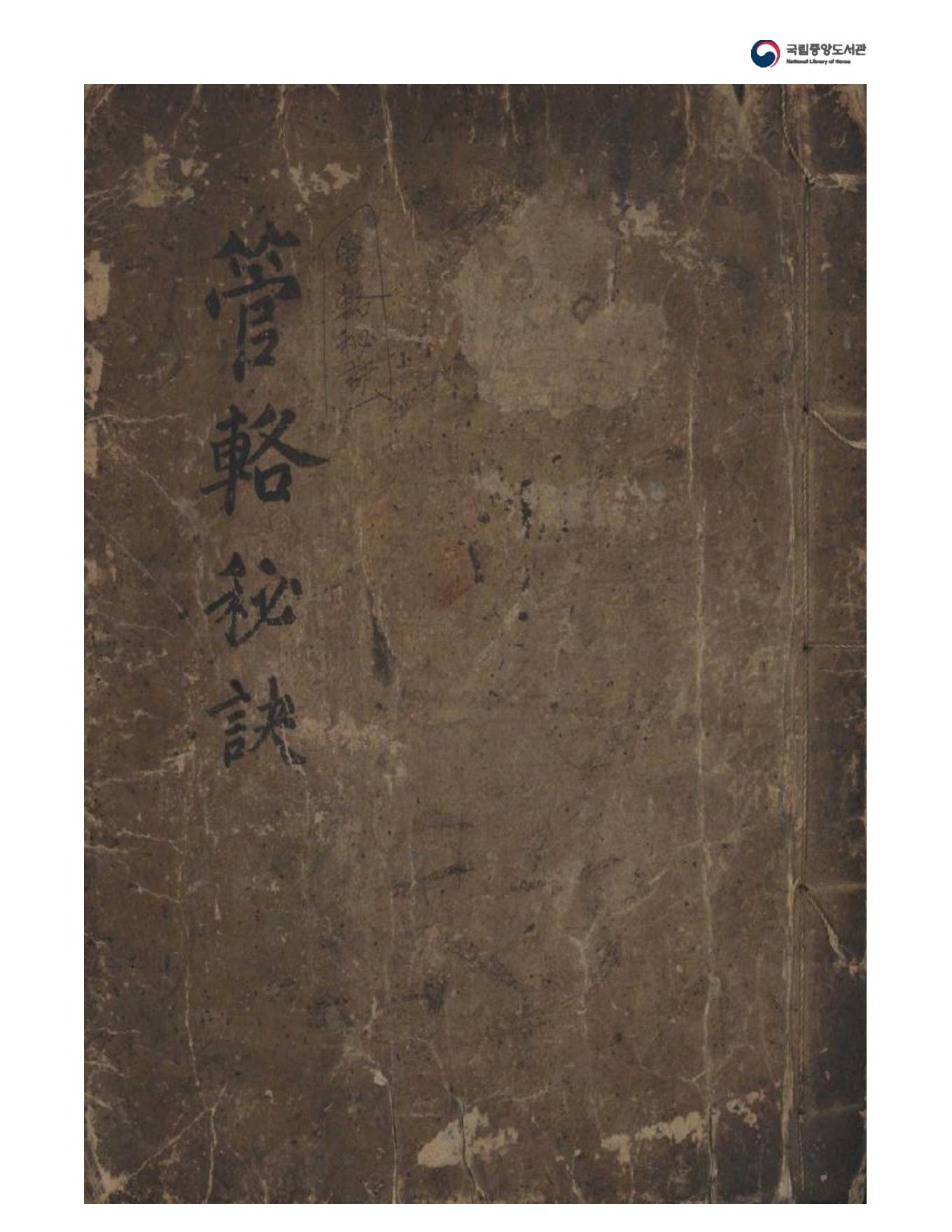 管辂秘诀（六爻）.pdf_第1页