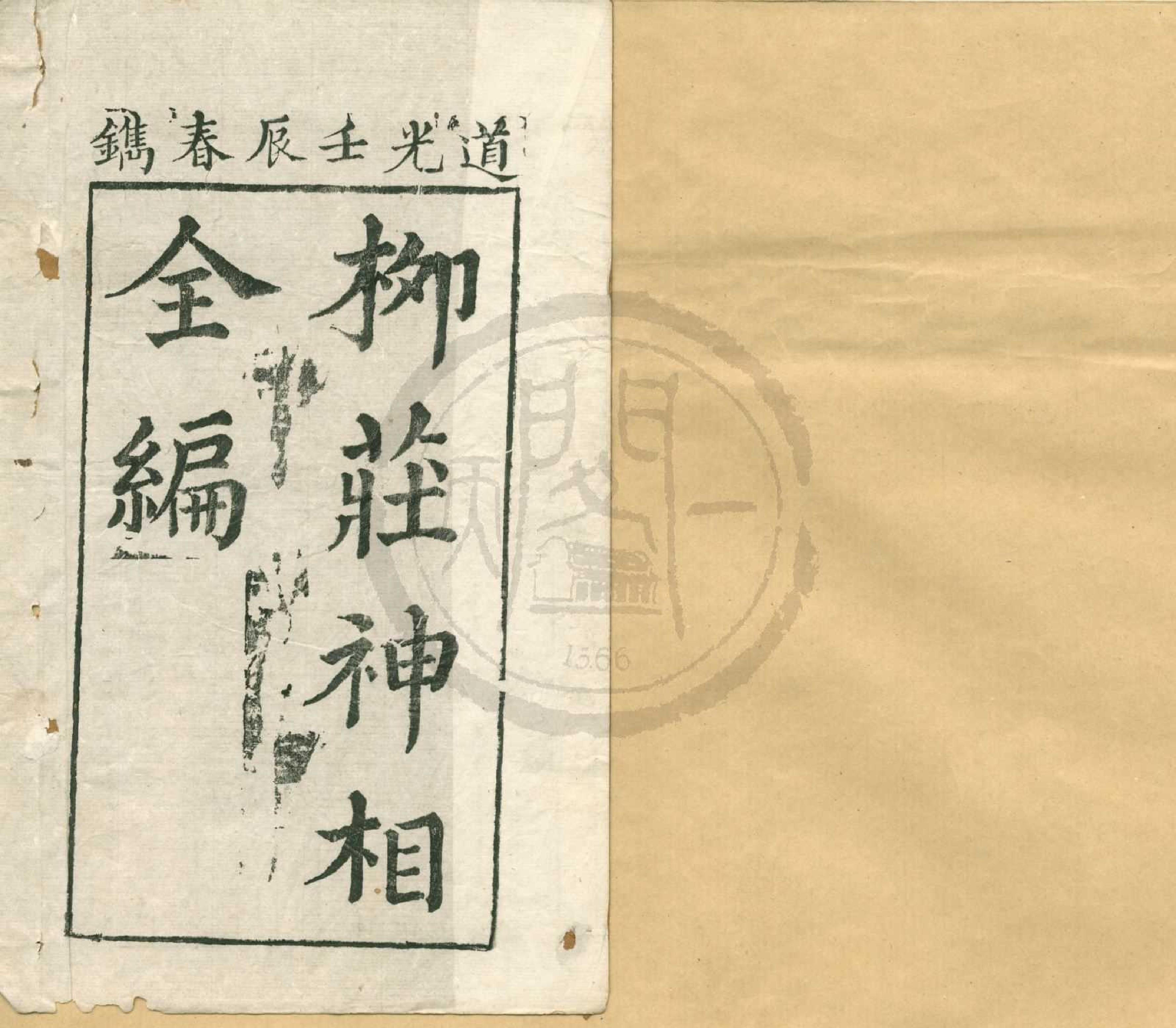 袁柳庄先生神相全編三卷1.pdf_第1页