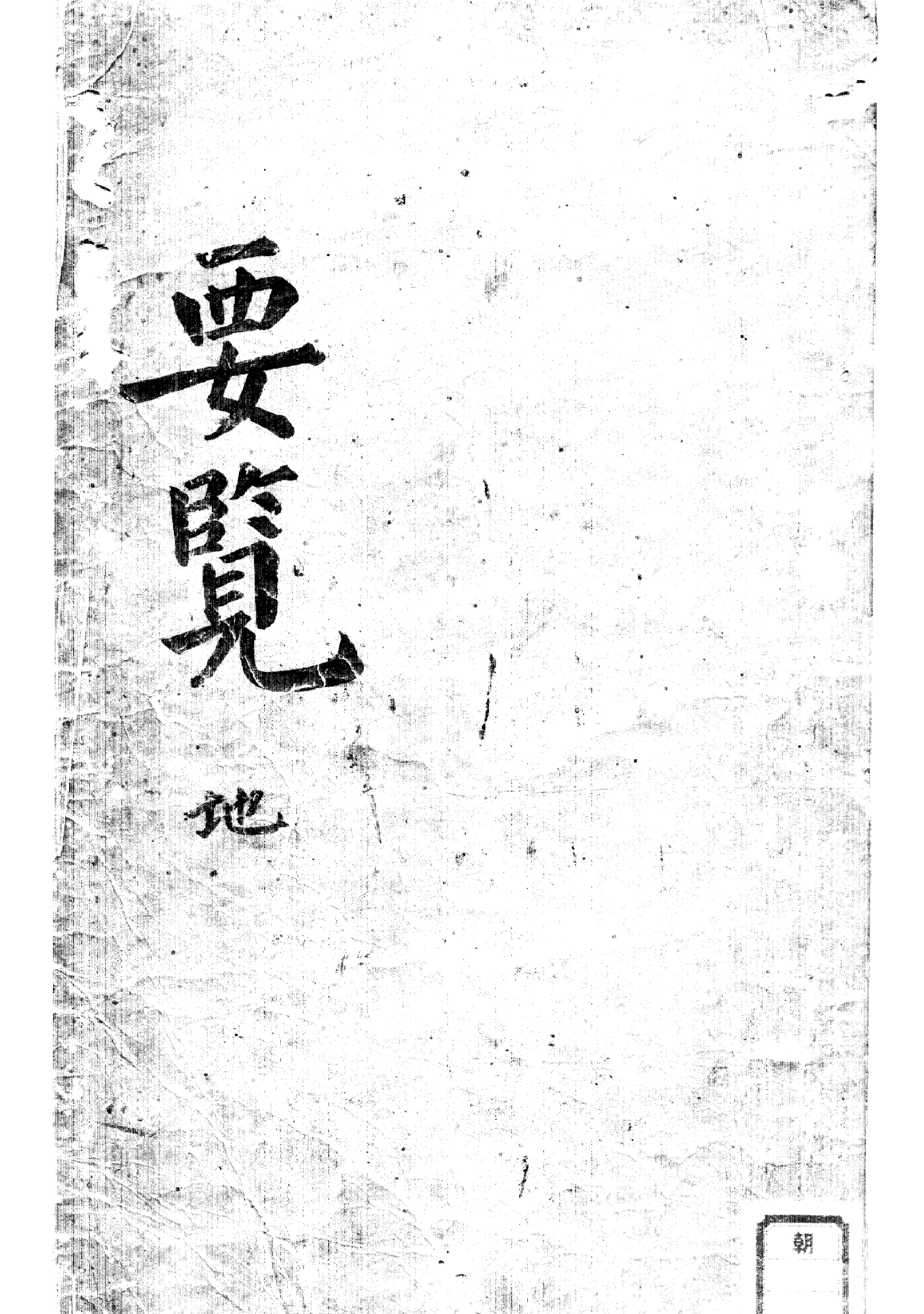 邵雍梅花易数一套天地人-梅花易数-地册.pdf_第1页