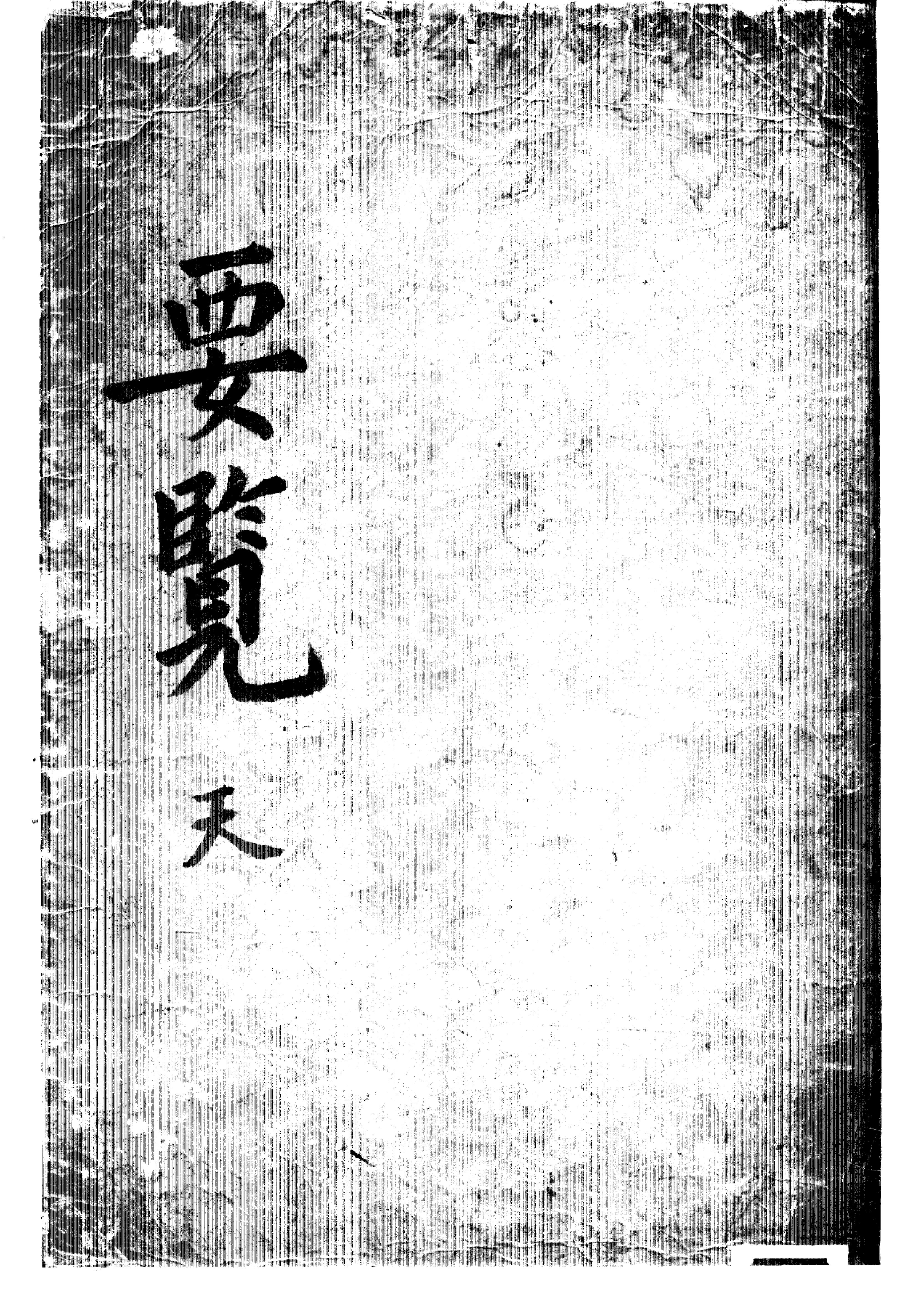 邵雍梅花易数一套天地人-梅花易数-天册.pdf_第1页