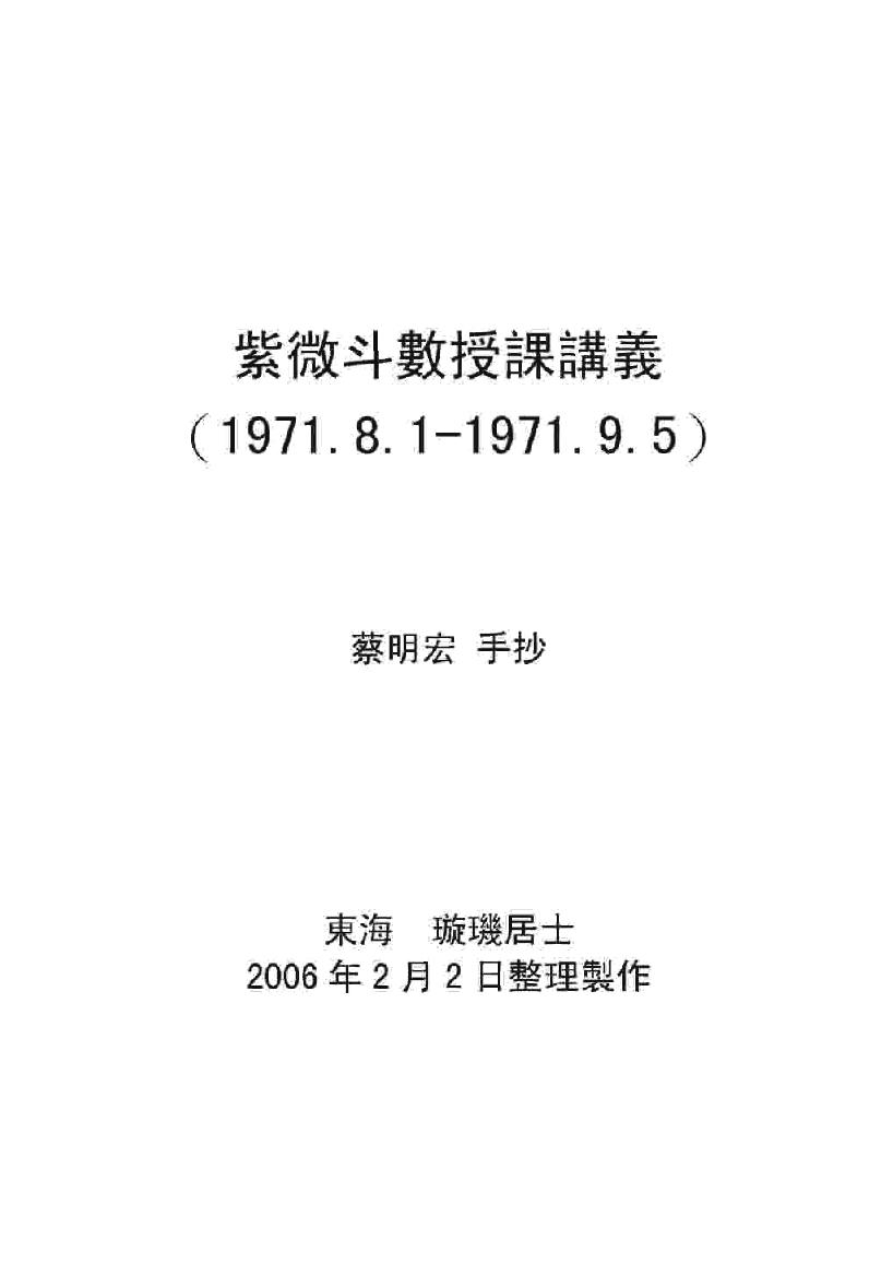 钦天四化-紫微斗数授课讲义（蔡明宏)(手抄....pdf_第1页