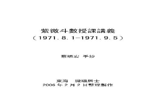 钦天四化-紫微斗数授课讲义（蔡明宏)(手抄....pdf(7.17MB_104页)