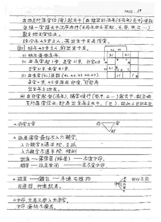 钦天四化-紫微斗数授课讲义（蔡明宏)(手抄....pdf_第12页