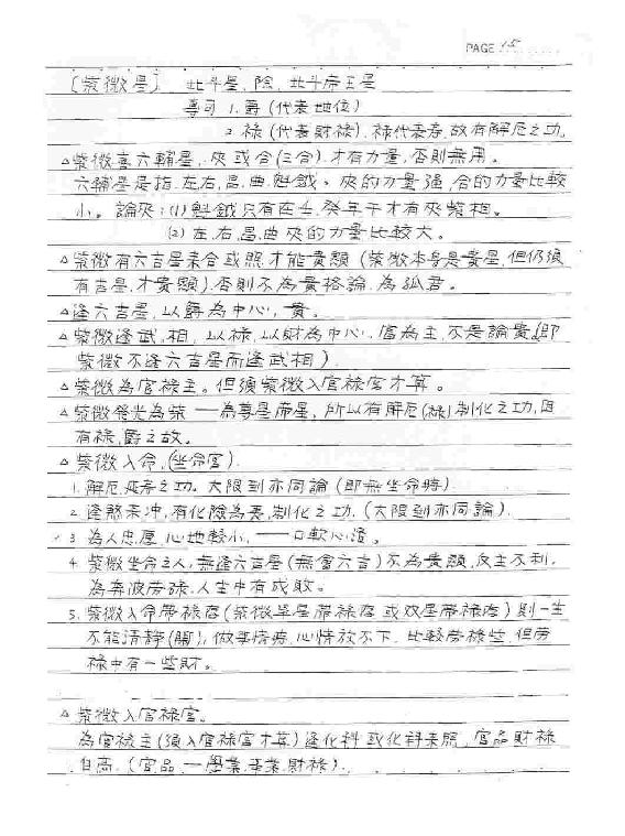 钦天四化-紫微斗数授课讲义（蔡明宏)(手抄....pdf_第17页