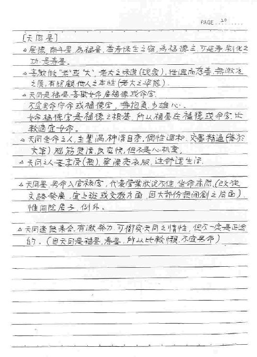 钦天四化-紫微斗数授课讲义（蔡明宏)(手抄....pdf_第22页