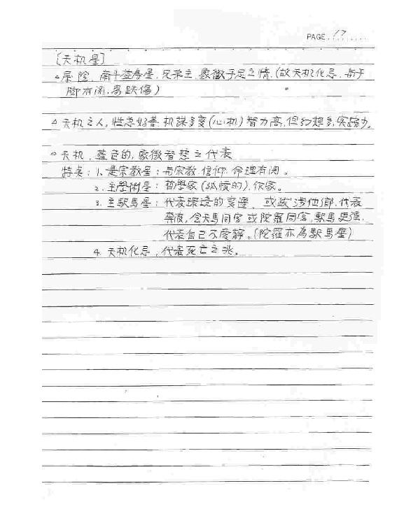 钦天四化-紫微斗数授课讲义（蔡明宏)(手抄....pdf_第19页