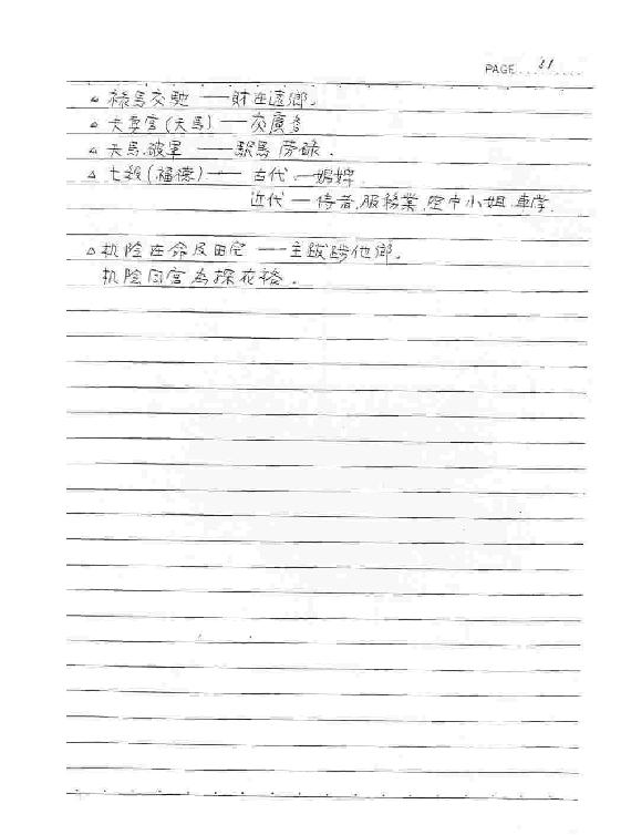 钦天四化-紫微斗数授课讲义（蔡明宏)(手抄....pdf_第13页