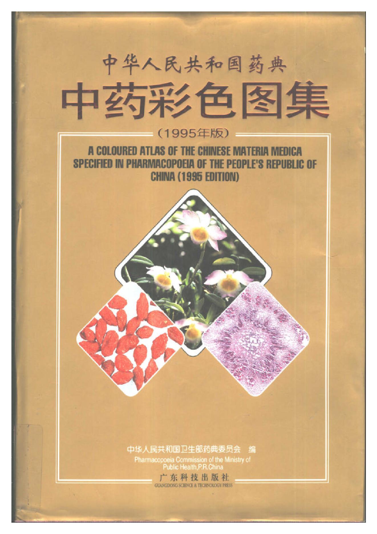 中医古籍-1995年中药典彩色图谱.pdf_第1页