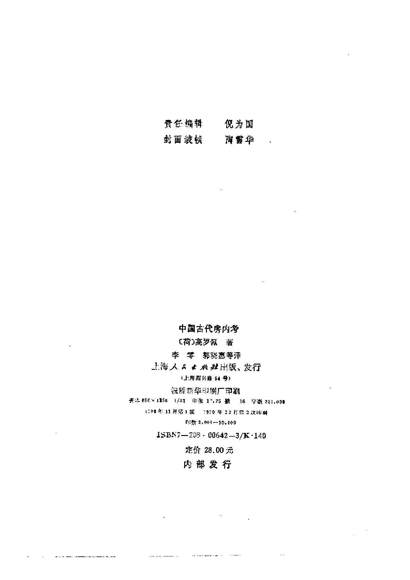 中医古籍-[中国古代房内考].高罗佩.扫描版.PDF_第4页