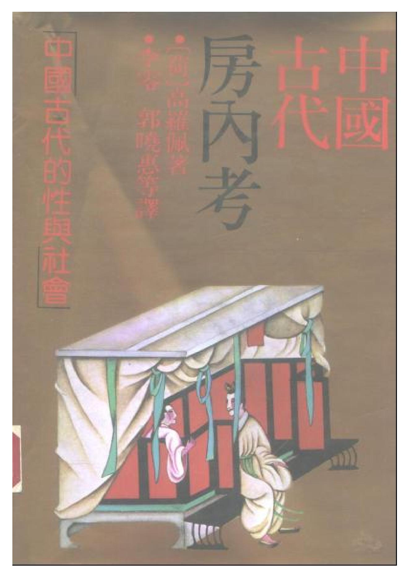 中医古籍-[中国古代房内考].高罗佩.扫描版.PDF_第2页