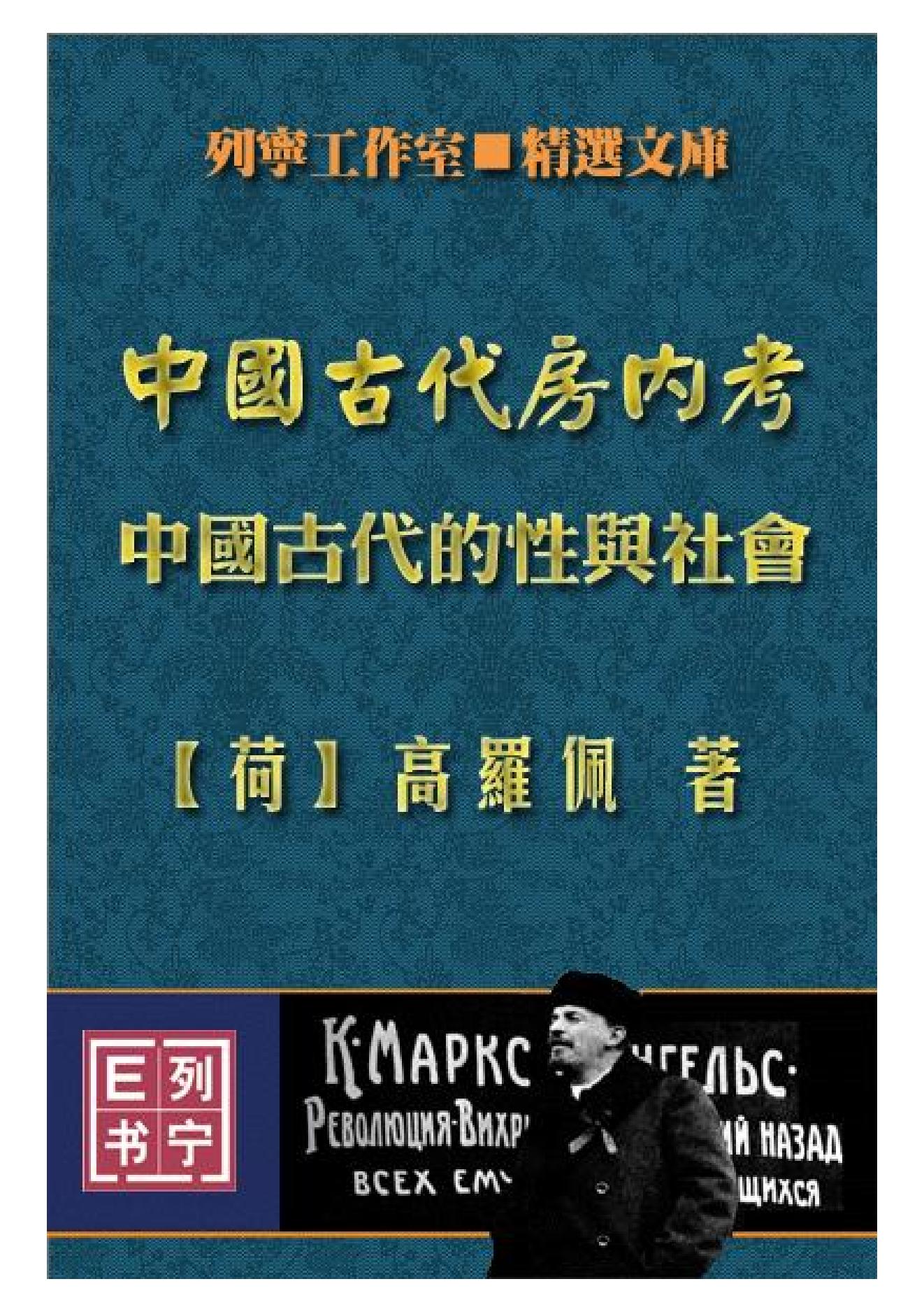 中医古籍-[中国古代房内考].高罗佩.扫描版.PDF_第1页