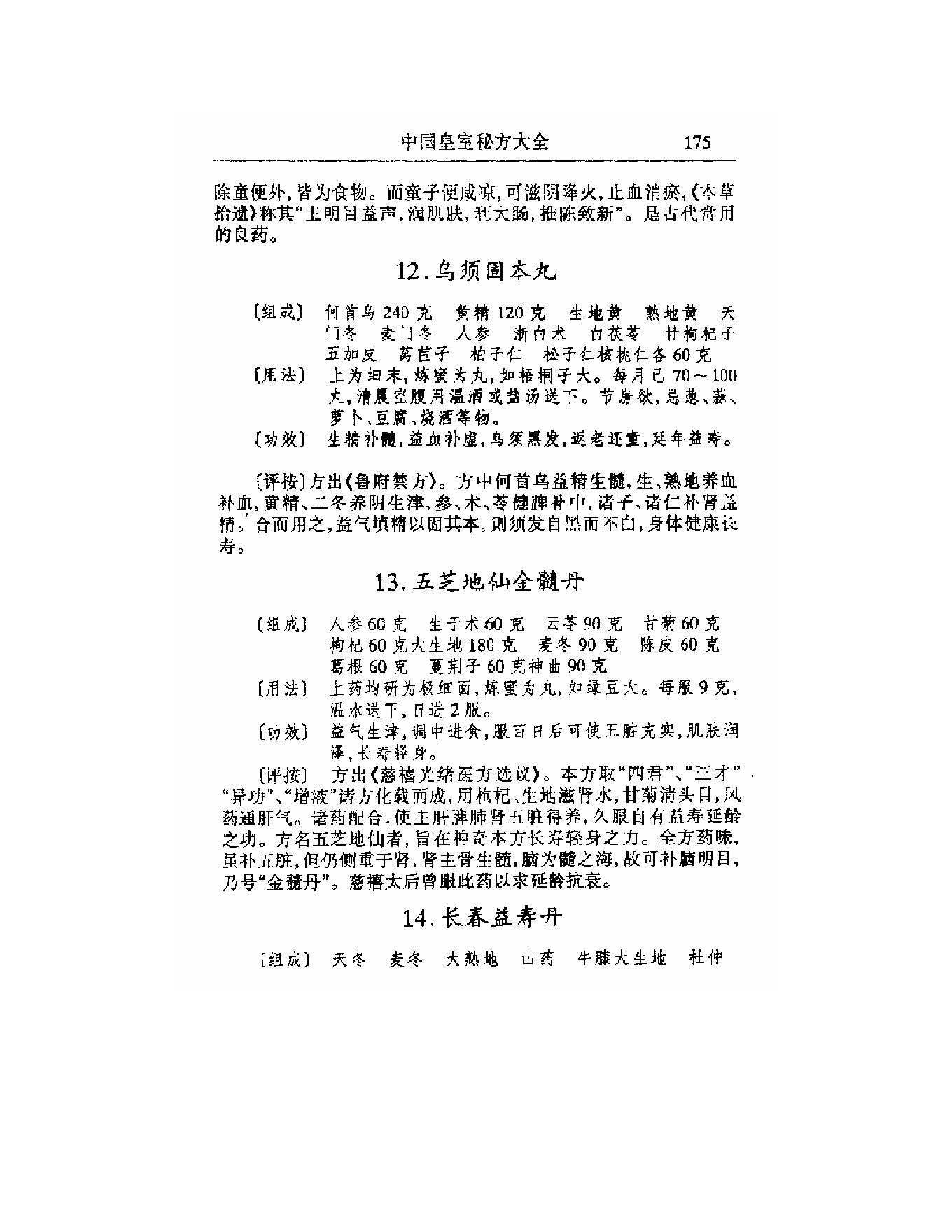 中医古籍-[中国皇室秘方大全].pdf_第20页