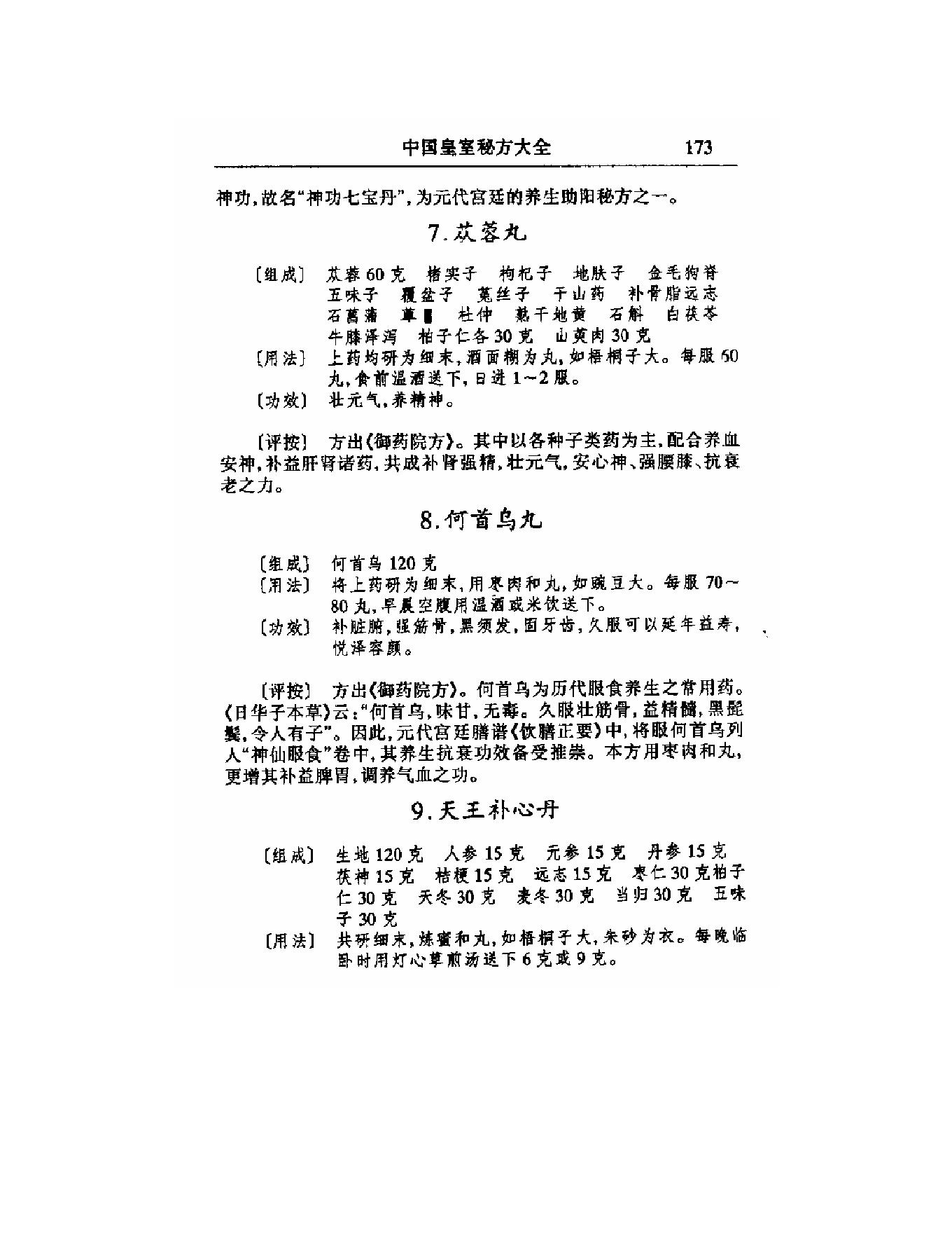 中医古籍-[中国皇室秘方大全].pdf_第18页