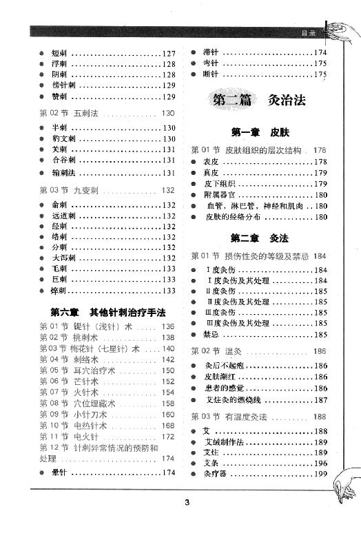 中医古籍-[图解针灸大全].谭小春.扫描版[ED2000.COM].pdf_第9页