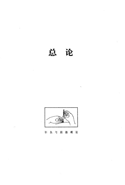 中医古籍-[图解针灸大全].谭小春.扫描版[ED2000.COM].pdf_第11页