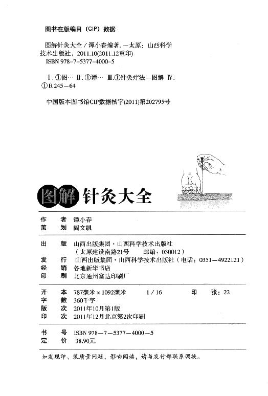 中医古籍-[图解针灸大全].谭小春.扫描版[ED2000.COM].pdf_第4页