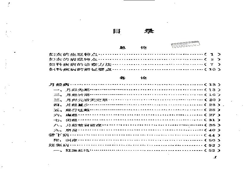 中医古籍-中医妇科临证备要.pdf(2.74MB_132页)