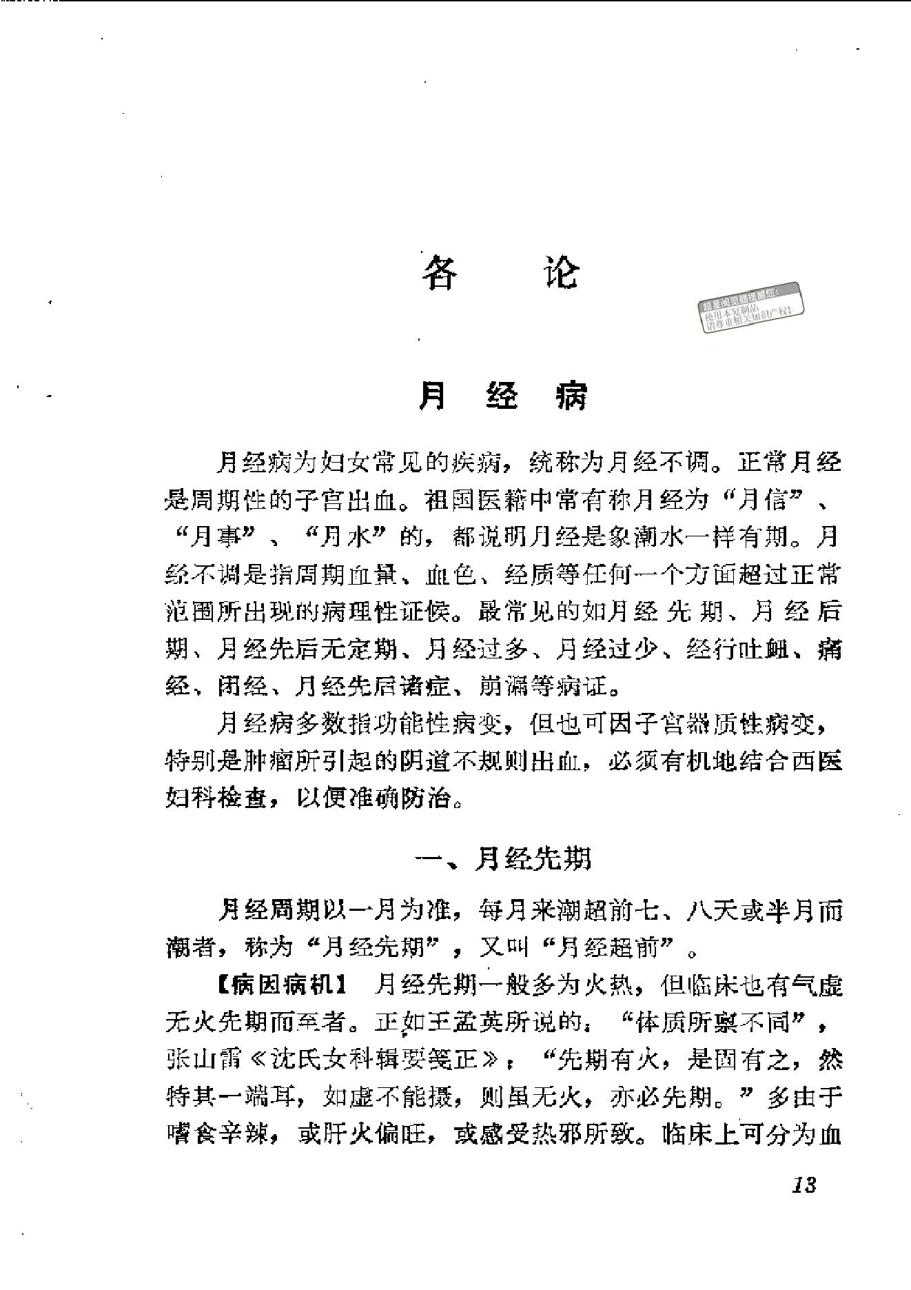 中医古籍-中医妇科临证备要.pdf_第16页