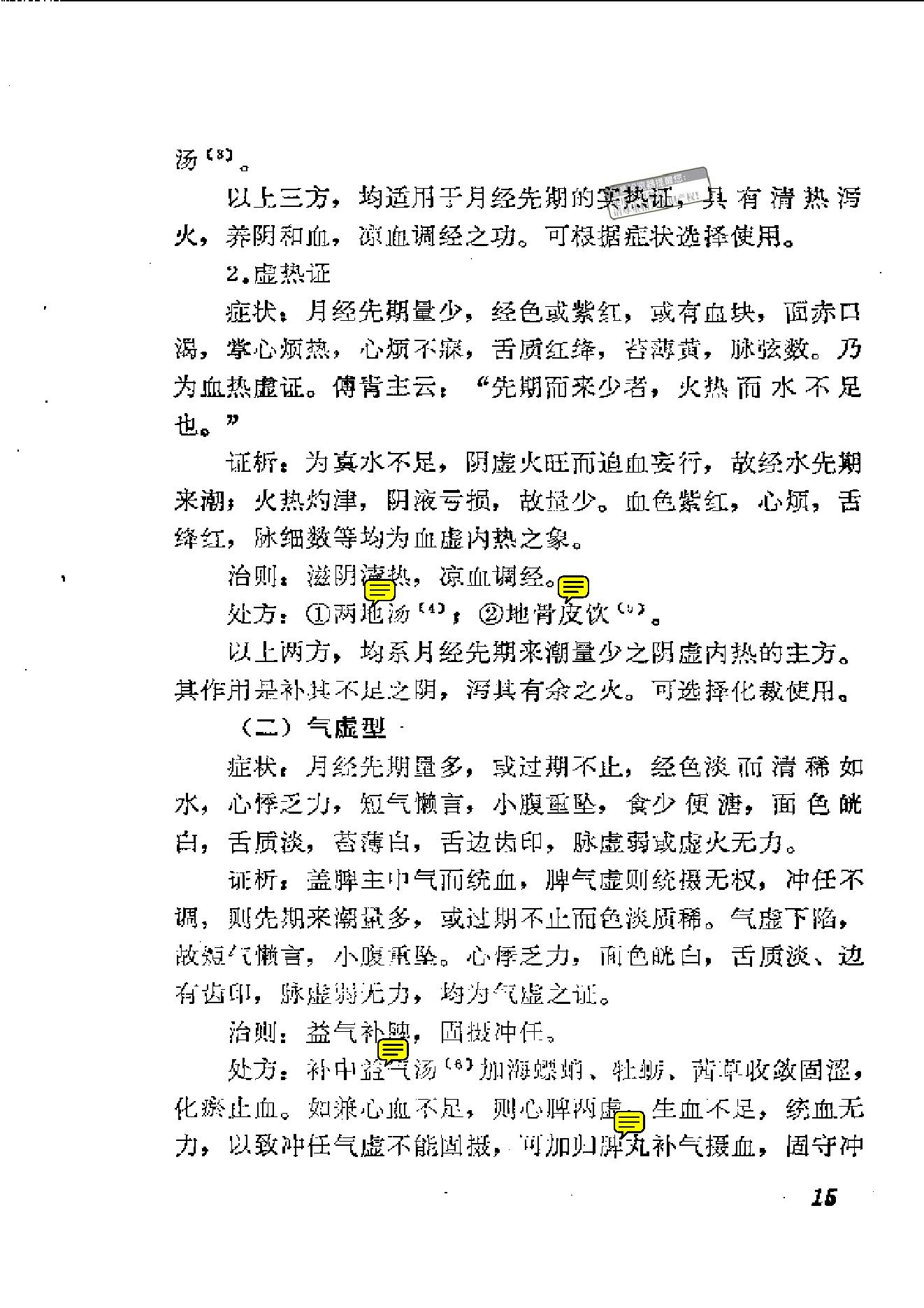 中医古籍-中医妇科临证备要.pdf_第18页