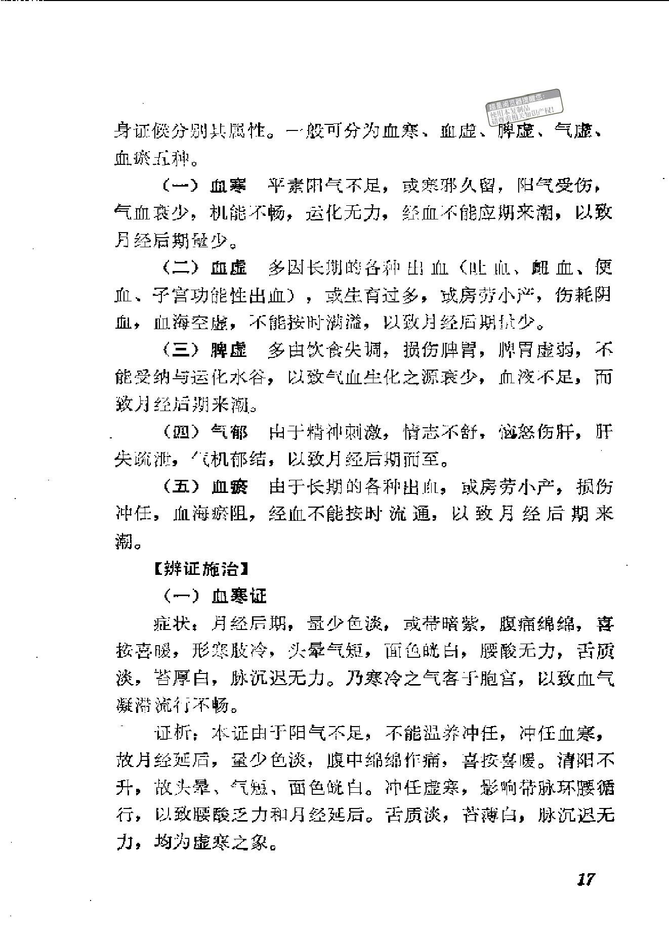 中医古籍-中医妇科临证备要.pdf_第20页