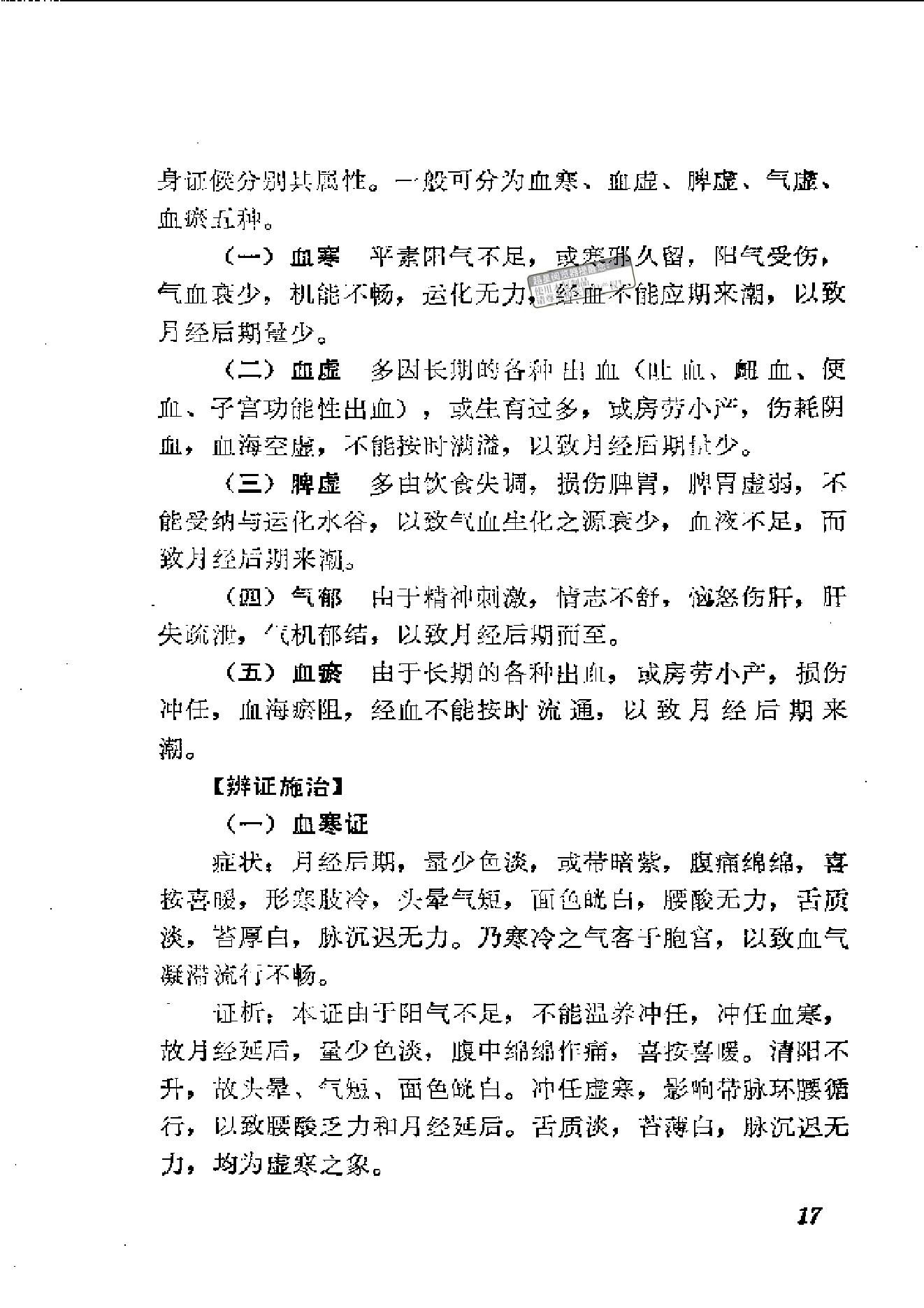 中医古籍-中医妇科临证备要.pdf_第21页