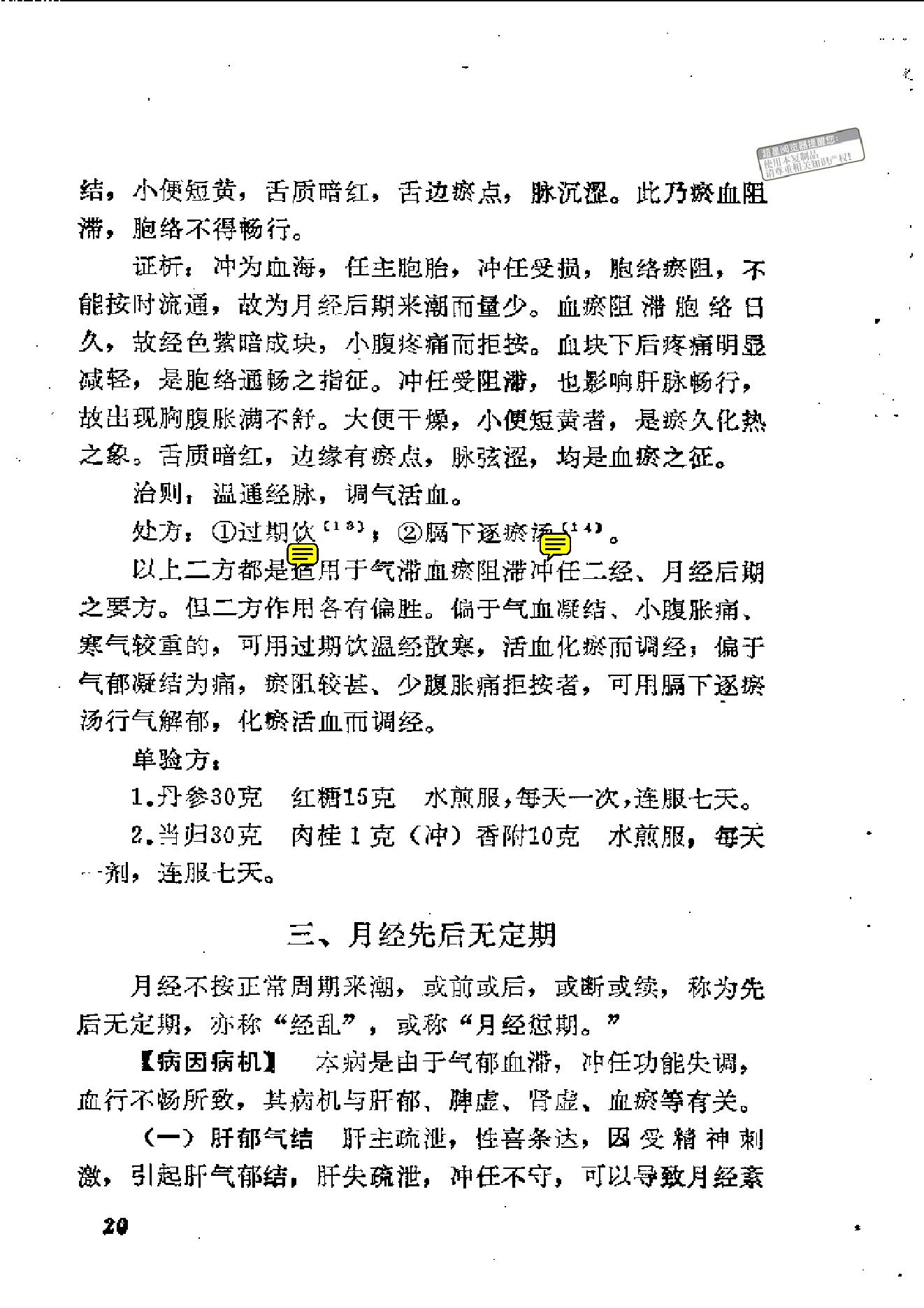 中医古籍-中医妇科临证备要.pdf_第24页