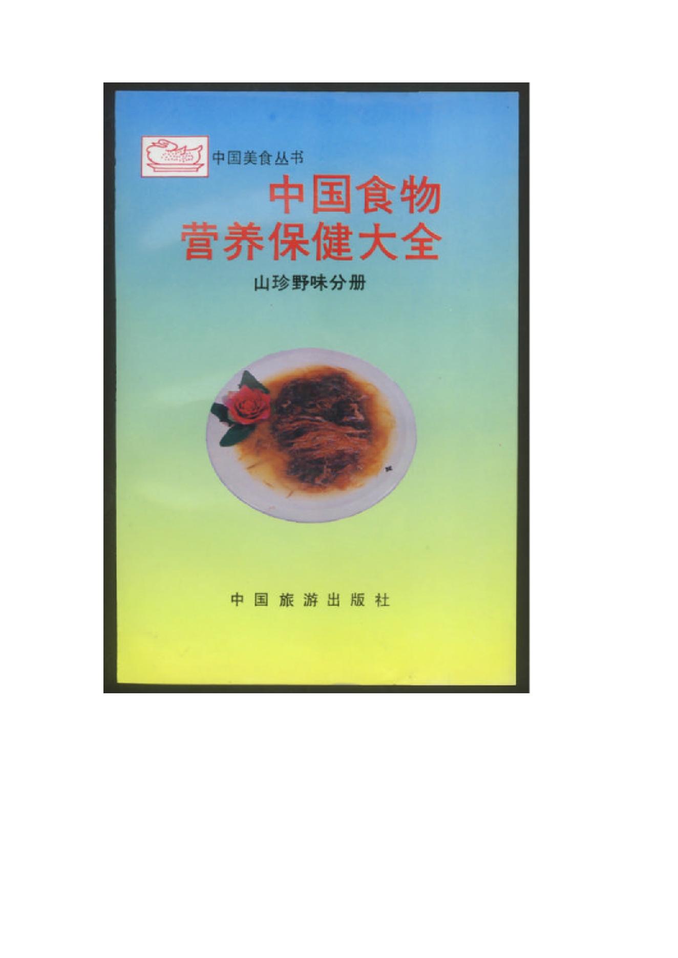 中医古籍-中国食物营养保健大全.pdf_第1页