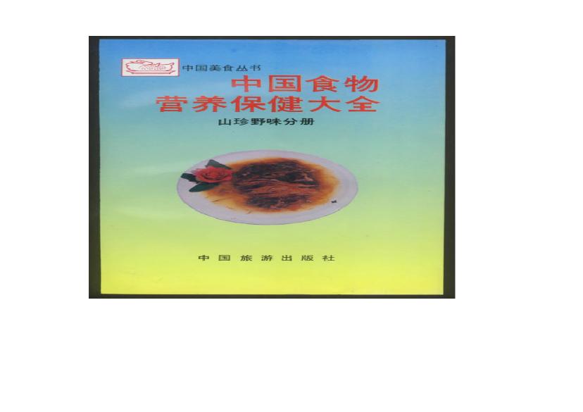 中医古籍-中国食物营养保健大全.pdf(978.81KB_762页)