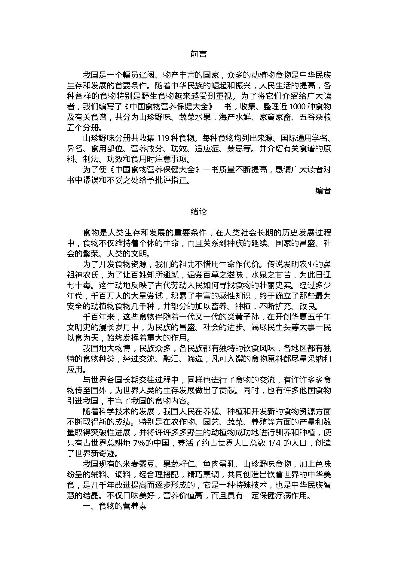 中医古籍-中国食物营养保健大全.pdf_第2页