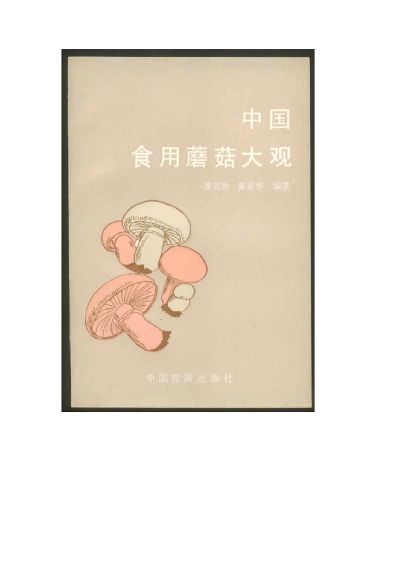 中医古籍-中国食用蘑菇大观.pdf_第1页