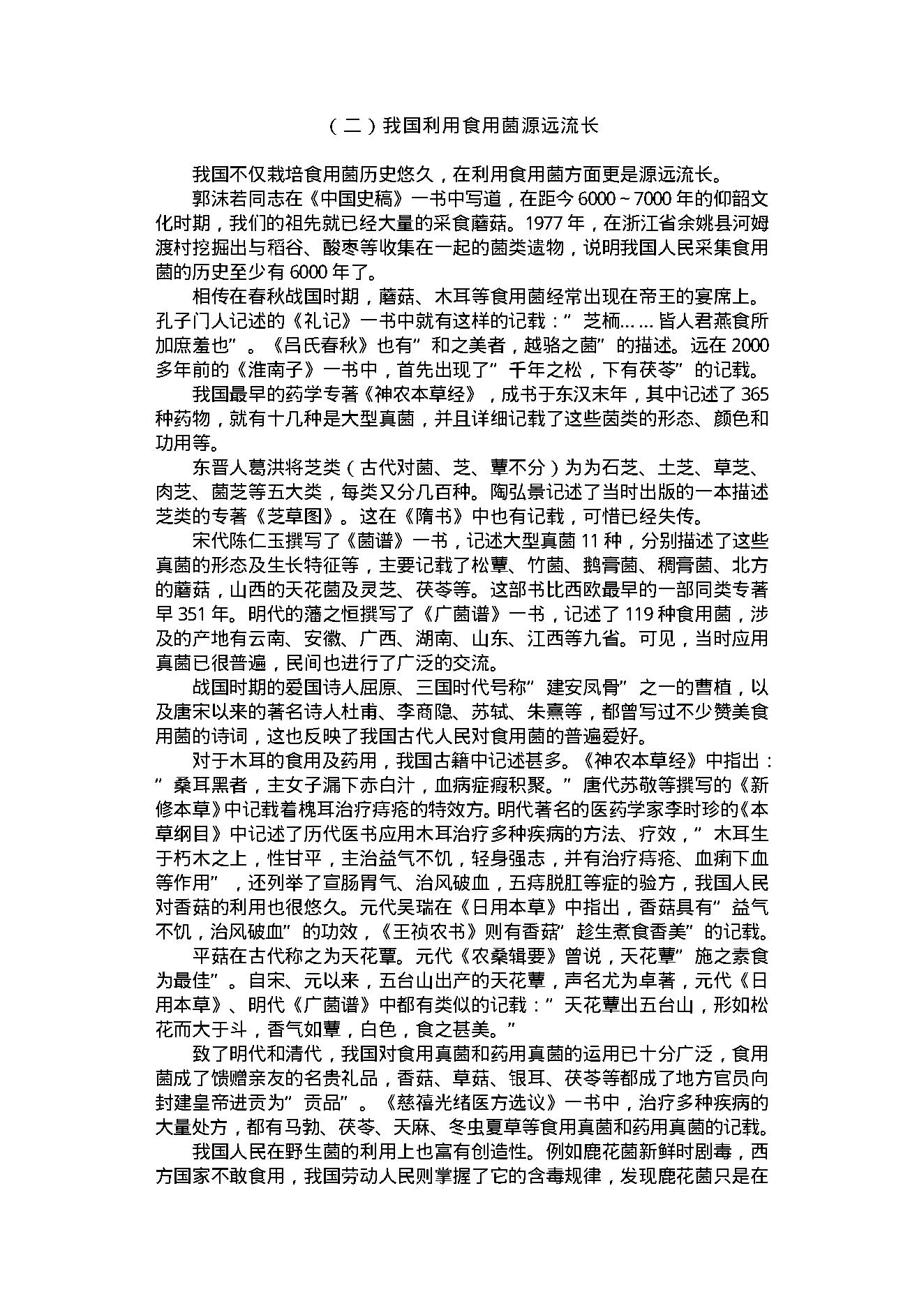 中医古籍-中国食用蘑菇大观.pdf_第7页