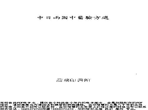 中医古籍-中日两国中医验方选.pdf(11.87MB_684页)