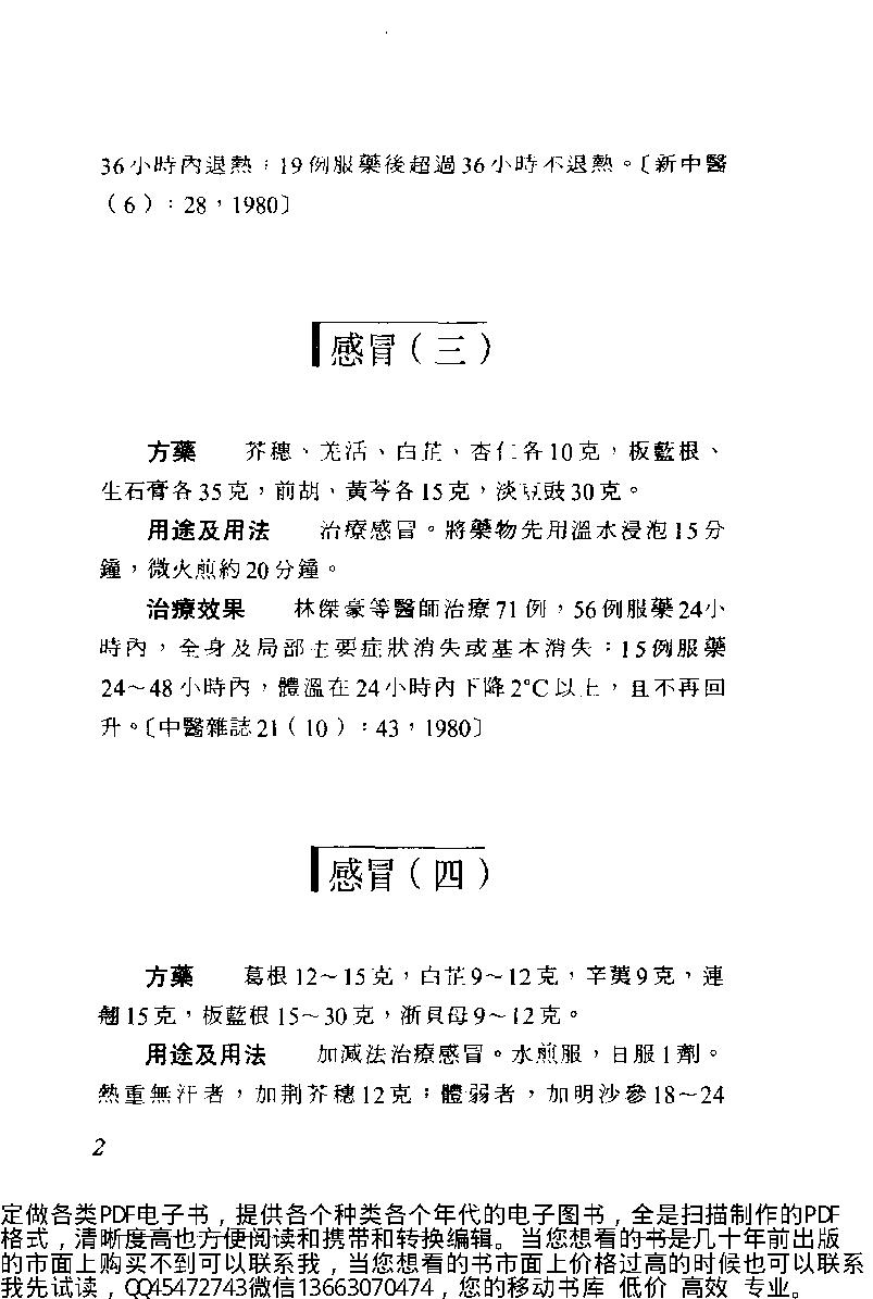 中医古籍-中日两国中医验方选.pdf_第13页