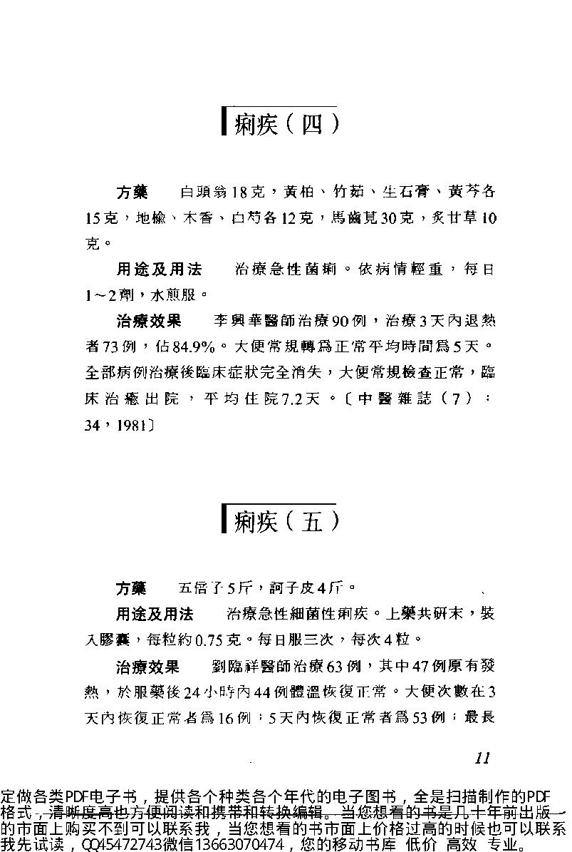 中医古籍-中日两国中医验方选.pdf_第22页