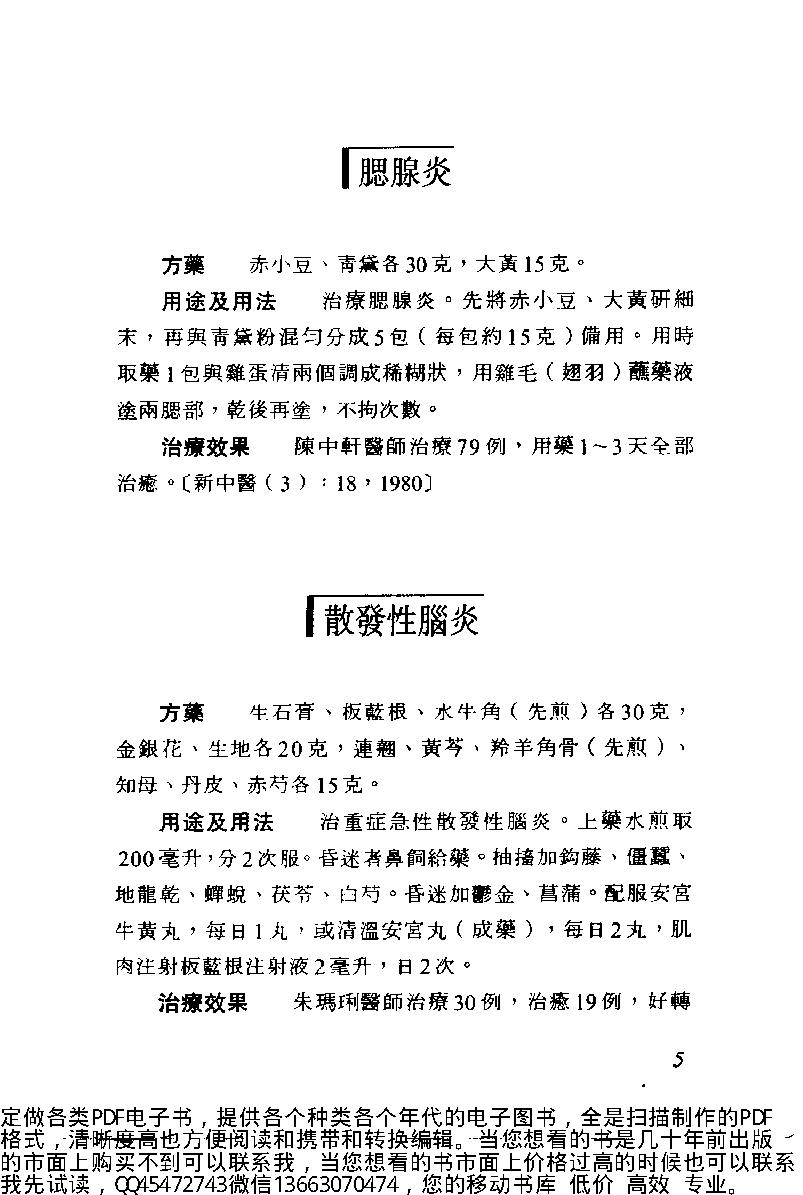 中医古籍-中日两国中医验方选.pdf_第16页