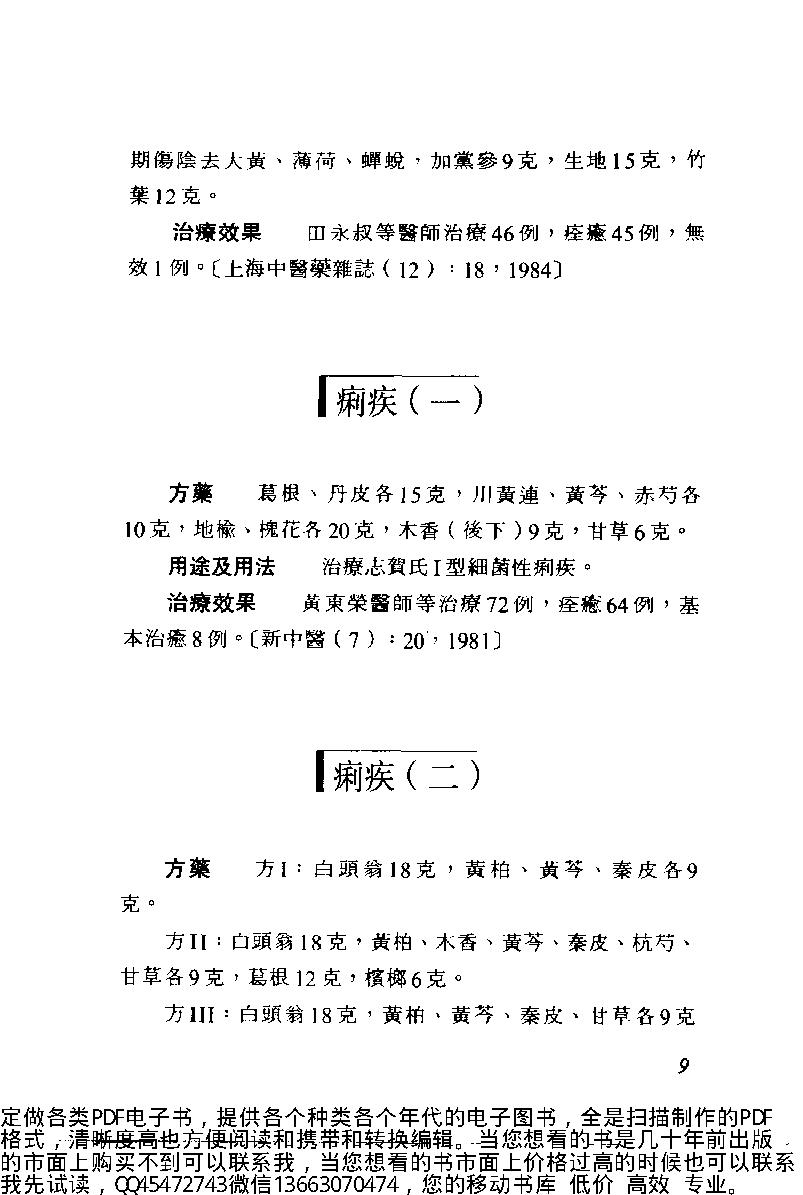 中医古籍-中日两国中医验方选.pdf_第20页