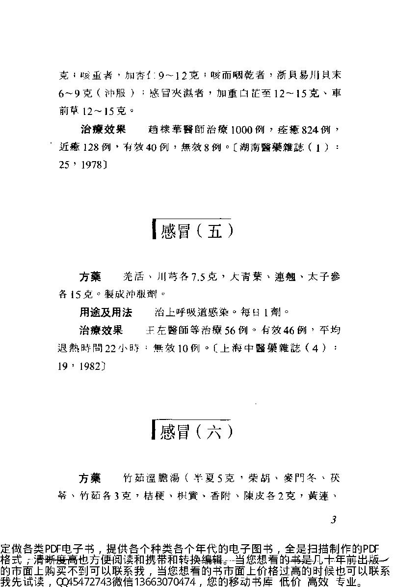 中医古籍-中日两国中医验方选.pdf_第14页