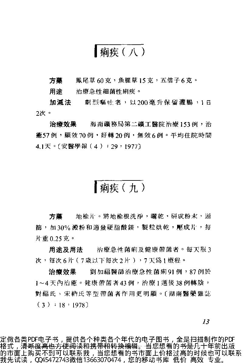 中医古籍-中日两国中医验方选.pdf_第24页