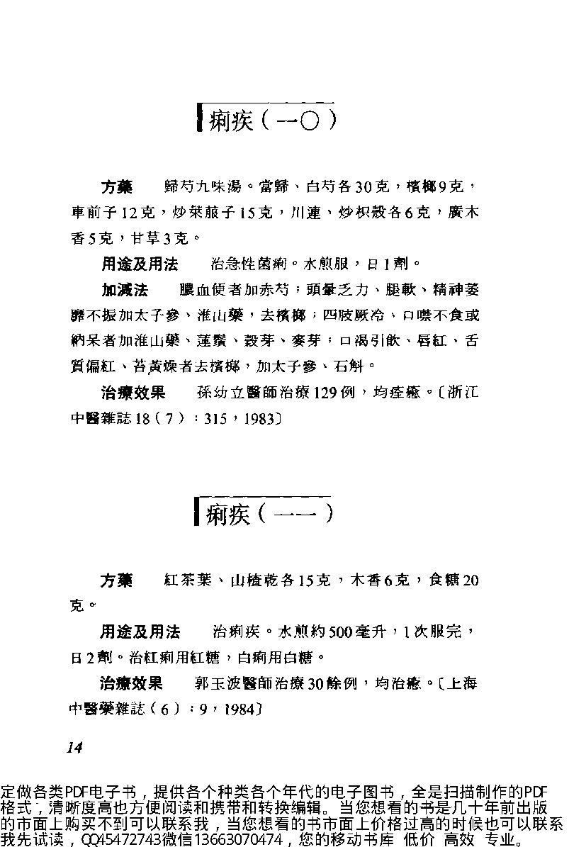 中医古籍-中日两国中医验方选.pdf_第25页