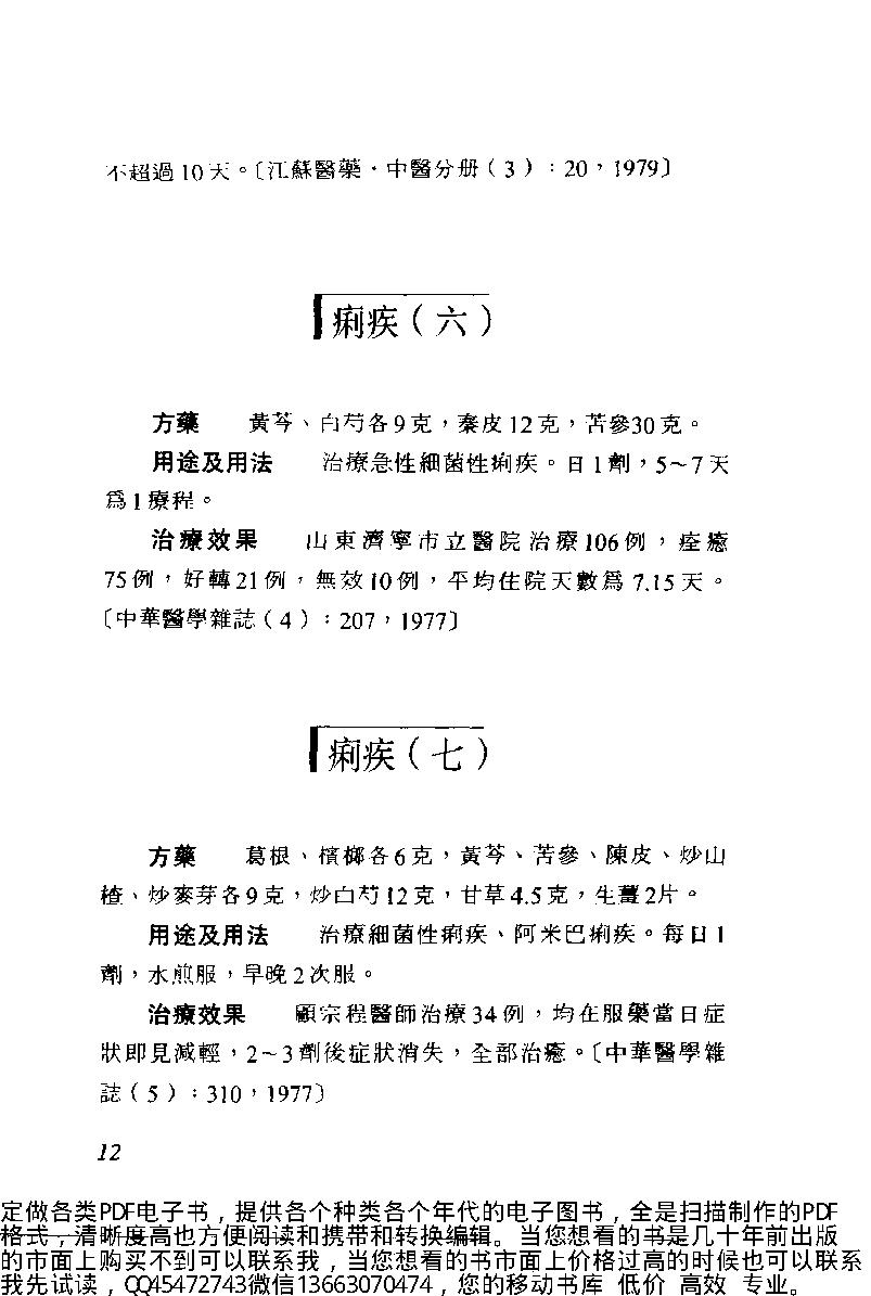 中医古籍-中日两国中医验方选.pdf_第23页